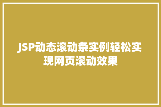 JSP动态滚动条实例轻松实现网页滚动效果