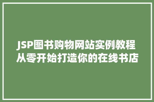 JSP图书购物网站实例教程从零开始打造你的在线书店