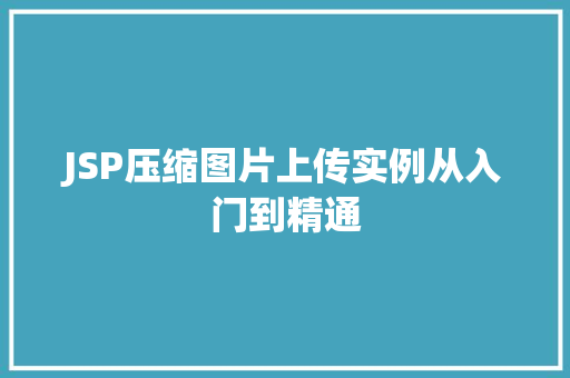 JSP压缩图片上传实例从入门到精通