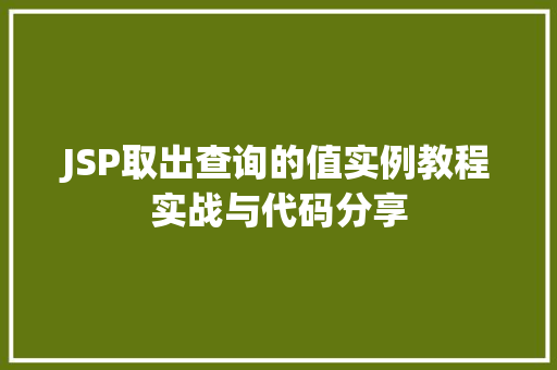 JSP取出查询的值实例教程实战与代码分享
