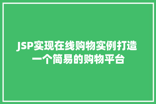 JSP实现在线购物实例打造一个简易的购物平台