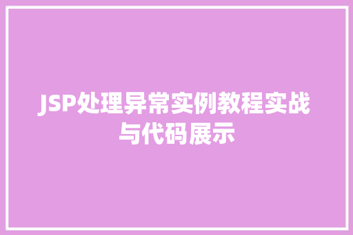 JSP处理异常实例教程实战与代码展示