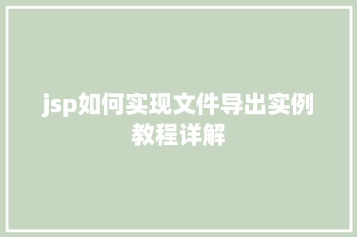 jsp如何实现文件导出实例教程详解