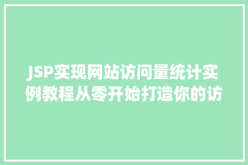 JSP实现网站访问量统计实例教程从零开始打造你的访问量统计系统