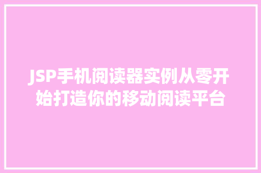 JSP手机阅读器实例从零开始打造你的移动阅读平台