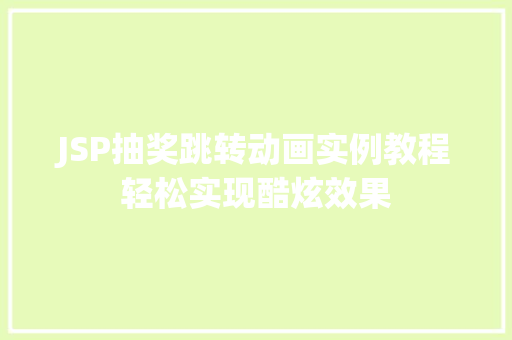 JSP抽奖跳转动画实例教程轻松实现酷炫效果