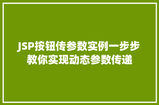JSP按钮传参数实例一步步教你实现动态参数传递