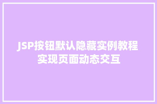 JSP按钮默认隐藏实例教程实现页面动态交互