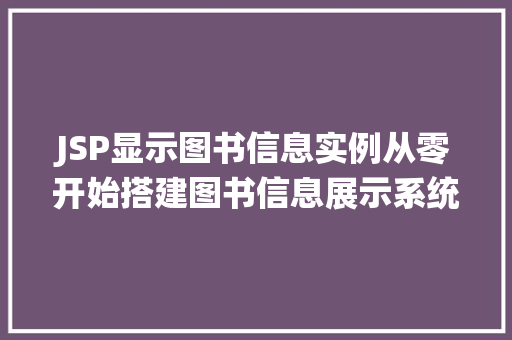JSP显示图书信息实例从零开始搭建图书信息展示系统