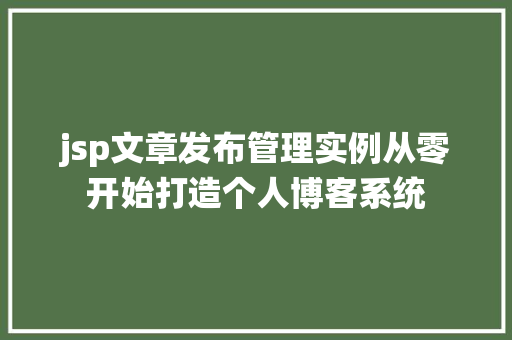 jsp文章发布管理实例从零开始打造个人博客系统
