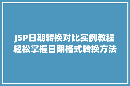 JSP日期转换对比实例教程轻松掌握日期格式转换方法