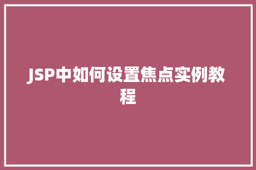 JSP中如何设置焦点实例教程
