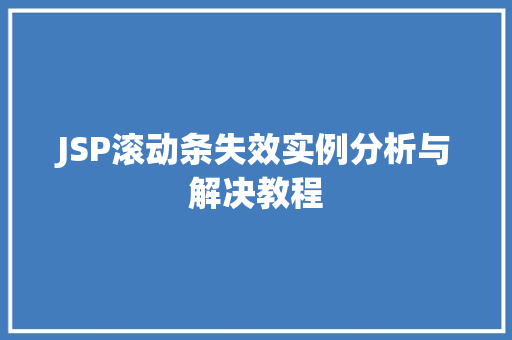 JSP滚动条失效实例分析与解决教程