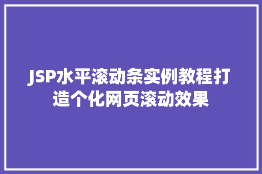 JSP水平滚动条实例教程打造个化网页滚动效果