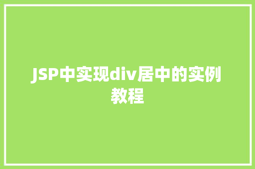 JSP中实现div居中的实例教程