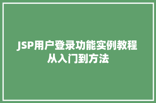 JSP用户登录功能实例教程从入门到方法