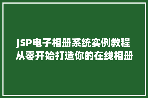 JSP电子相册系统实例教程从零开始打造你的在线相册