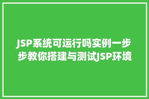 JSP系统可运行吗实例一步步教你搭建与测试JSP环境