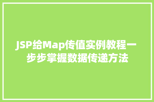 JSP给Map传值实例教程一步步掌握数据传递方法