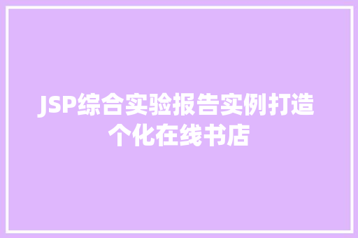 JSP综合实验报告实例打造个化在线书店