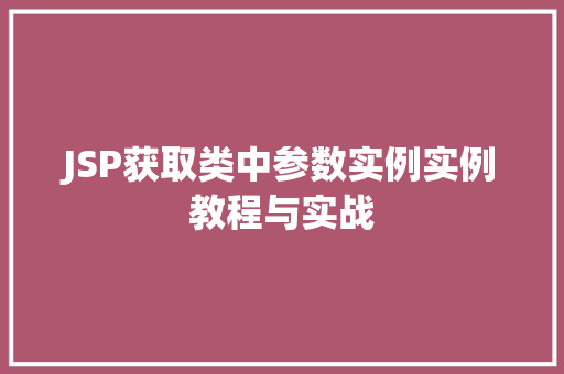 JSP获取类中参数实例实例教程与实战