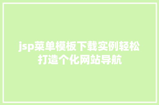 jsp菜单模板下载实例轻松打造个化网站导航