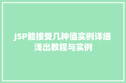 JSP能接受几种值实例详细浅出教程与实例