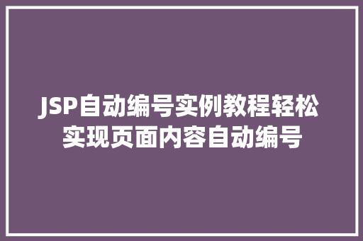 JSP自动编号实例教程轻松实现页面内容自动编号