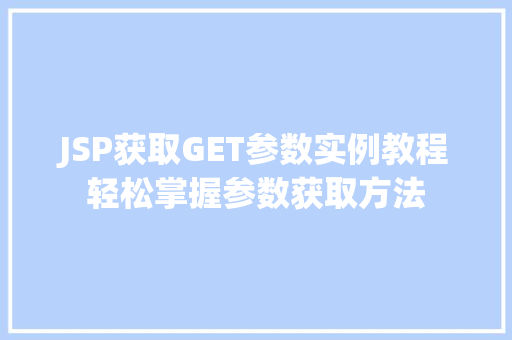 JSP获取GET参数实例教程轻松掌握参数获取方法