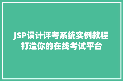 JSP设计评考系统实例教程打造你的在线考试平台