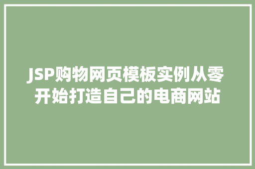 JSP购物网页模板实例从零开始打造自己的电商网站