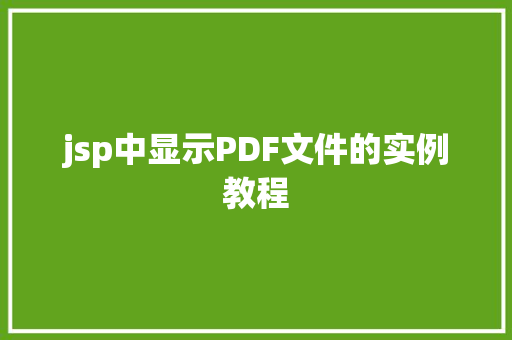 jsp中显示PDF文件的实例教程