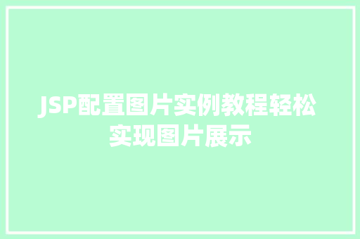 JSP配置图片实例教程轻松实现图片展示
