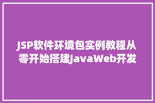 JSP软件环境包实例教程从零开始搭建JavaWeb开发环境