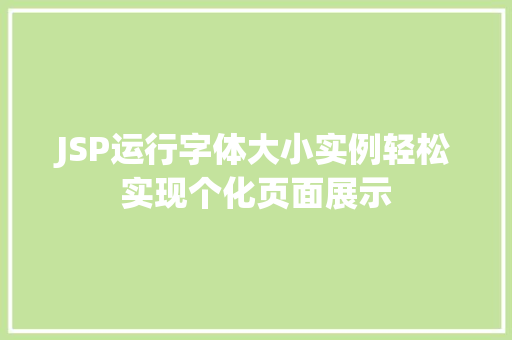 JSP运行字体大小实例轻松实现个化页面展示
