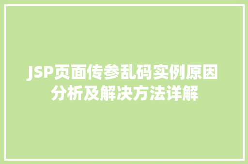JSP页面传参乱码实例原因分析及解决方法详解