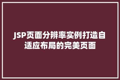 JSP页面分辨率实例打造自适应布局的完美页面