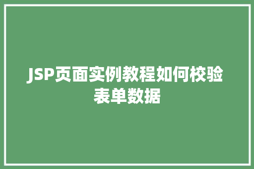 JSP页面实例教程如何校验表单数据