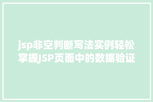 jsp非空判断写法实例轻松掌握JSP页面中的数据验证方法