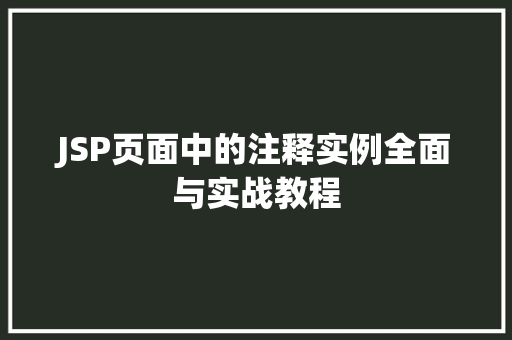 JSP页面中的注释实例全面与实战教程