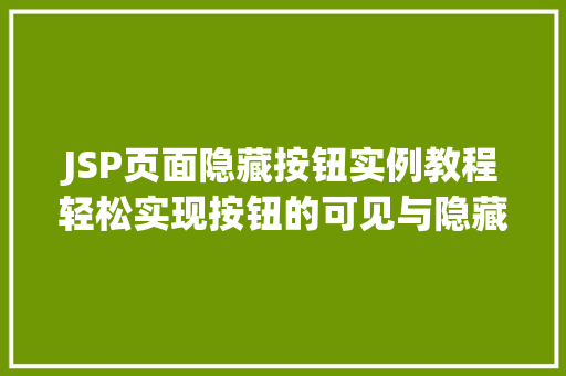 JSP页面隐藏按钮实例教程轻松实现按钮的可见与隐藏