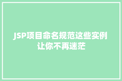 JSP项目命名规范这些实例让你不再迷茫