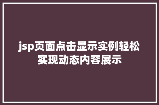 jsp页面点击显示实例轻松实现动态内容展示