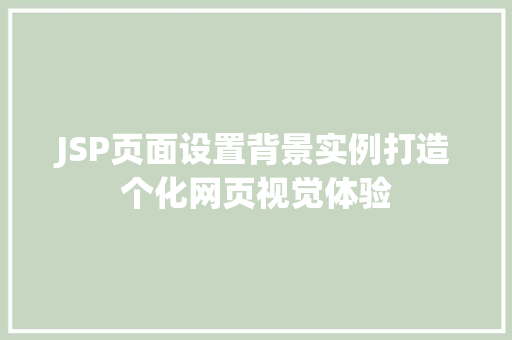 JSP页面设置背景实例打造个化网页视觉体验