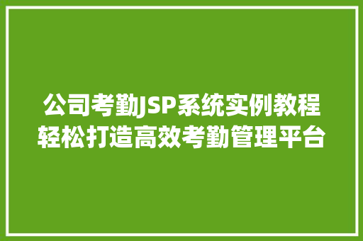 公司考勤JSP系统实例教程轻松打造高效考勤管理平台