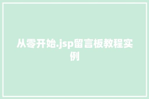 从零开始.jsp留言板教程实例