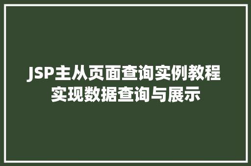 JSP主从页面查询实例教程实现数据查询与展示