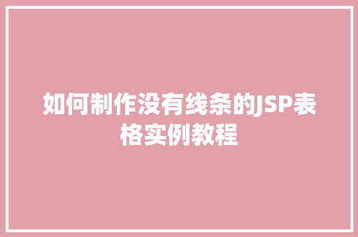 如何制作没有线条的JSP表格实例教程