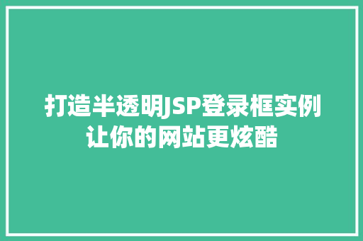 打造半透明JSP登录框实例让你的网站更炫酷