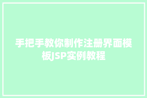 手把手教你制作注册界面模板JSP实例教程